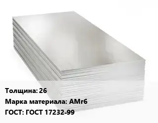 Алюминиевый лист 26 Марка: АМг6 ГОСТ: ГОСТ 17232-99